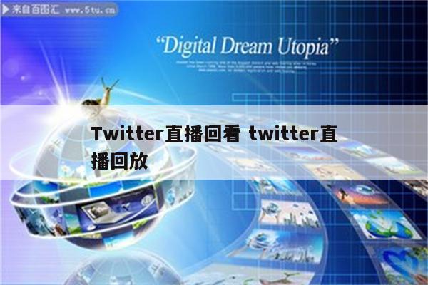 Twitter直播回看 twitter直播回放