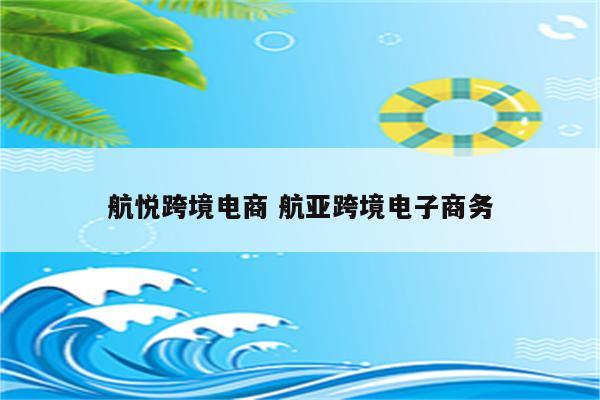 航悦跨境电商 航亚跨境电子商务