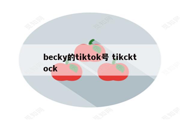 becky的tiktok号 tikcktock