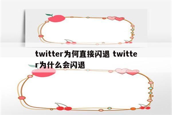 twitter为何直接闪退 twitter为什么会闪退