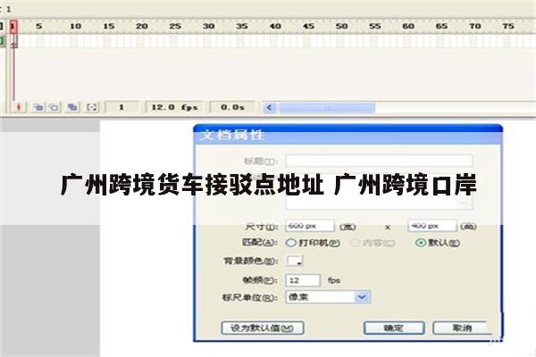 广州跨境货车接驳点地址 广州跨境口岸