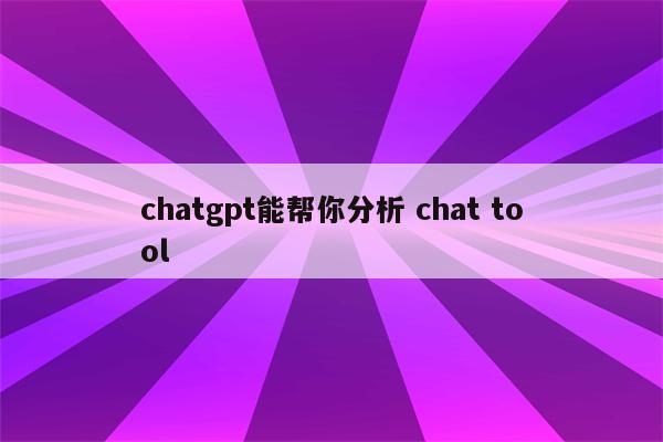 chatgpt能帮你分析 chat tool