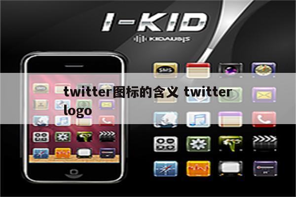 twitter图标的含义 twitterlogo