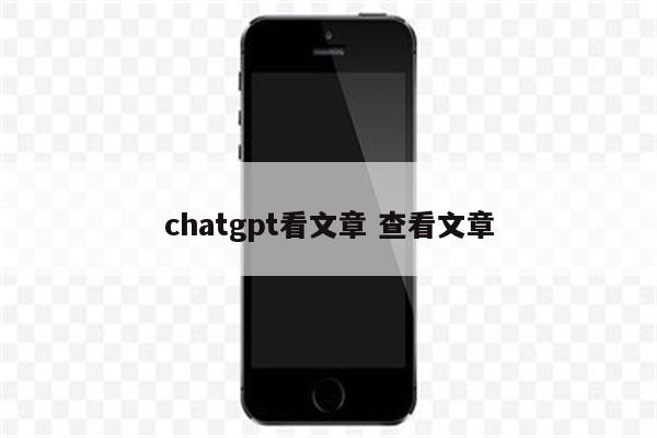 chatgpt看文章 查看文章