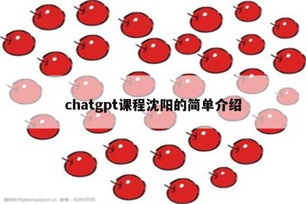 chatgpt课程沈阳的简单介绍