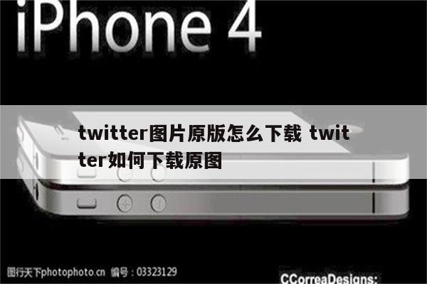 twitter图片原版怎么下载 twitter如何下载原图