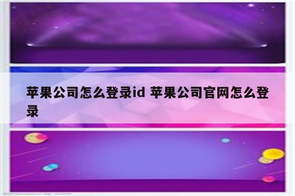 苹果公司怎么登录id 苹果公司官网怎么登录