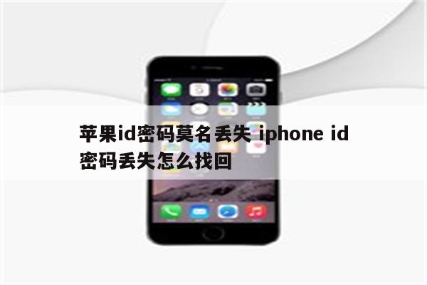 苹果id密码莫名丢失 iphone id密码丢失怎么找回