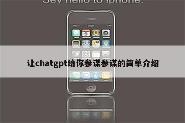 让chatgpt给你参谋参谋的简单介绍