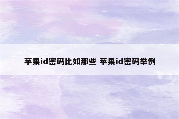 苹果id密码比如那些 苹果id密码举例