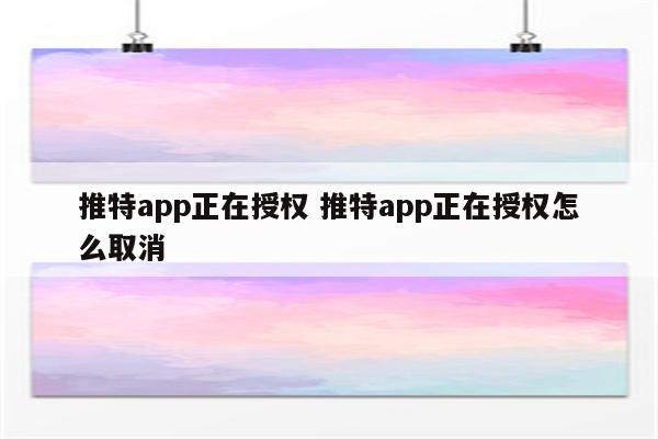 推特app正在授权 推特app正在授权怎么取消