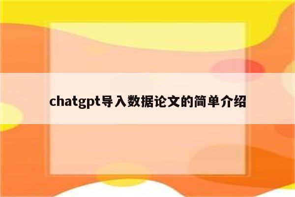 chatgpt导入数据论文的简单介绍