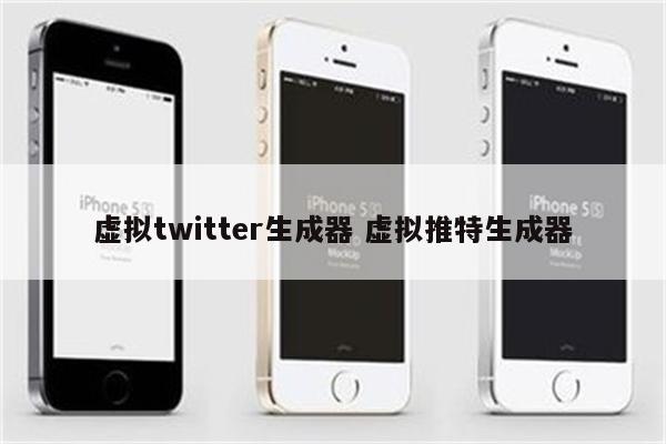 虚拟twitter生成器 虚拟推特生成器