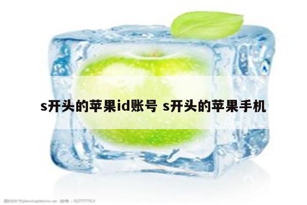s开头的苹果id账号 s开头的苹果手机