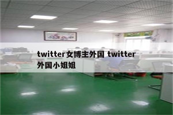 twitter女博主外国 twitter外国小姐姐