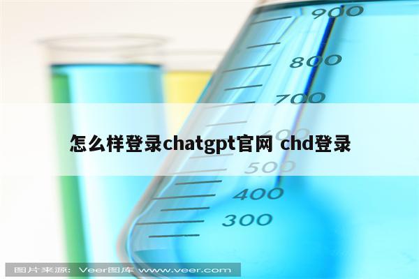 怎么样登录chatgpt官网 chd登录
