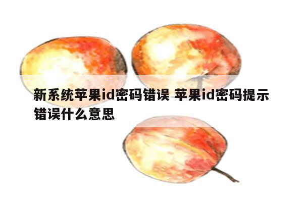 新系统苹果id密码错误 苹果id密码提示错误什么意思