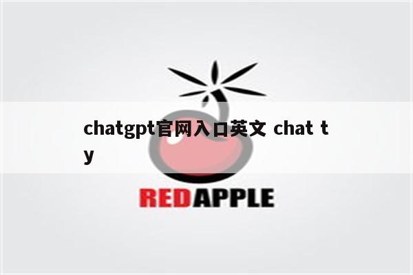 chatgpt官网入口英文 chat ty