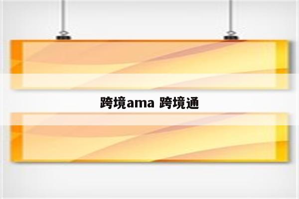 跨境ama 跨境通