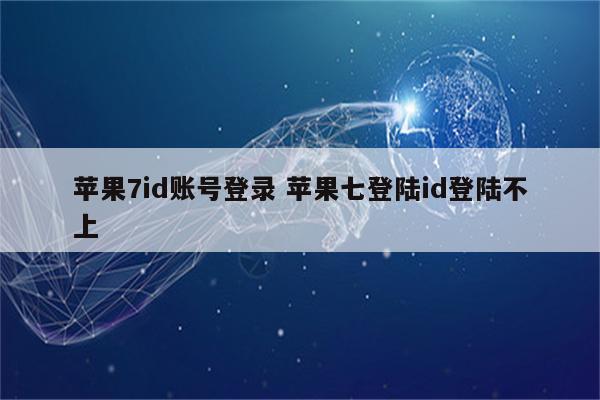 苹果7id账号登录 苹果七登陆id登陆不上