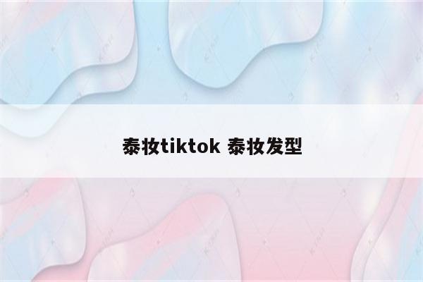 泰妆tiktok 泰妆发型