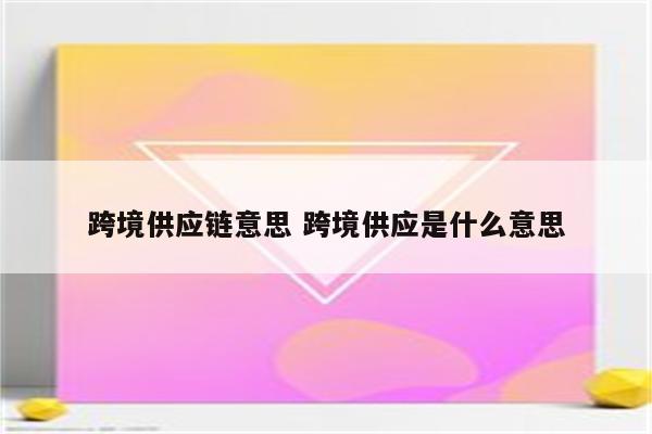 跨境供应链意思 跨境供应是什么意思
