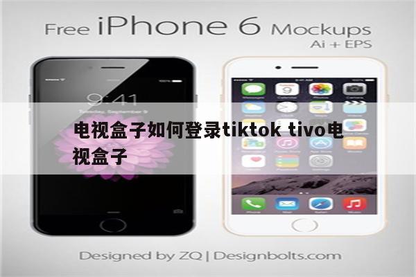 电视盒子如何登录tiktok tivo电视盒子