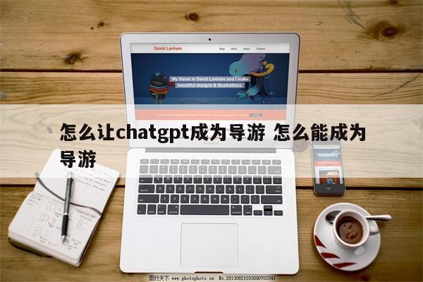 怎么让chatgpt成为导游 怎么能成为导游