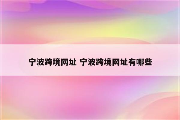 宁波跨境网址 宁波跨境网址有哪些