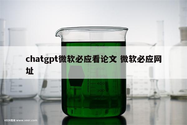 chatgpt微软必应看论文 微软必应网址