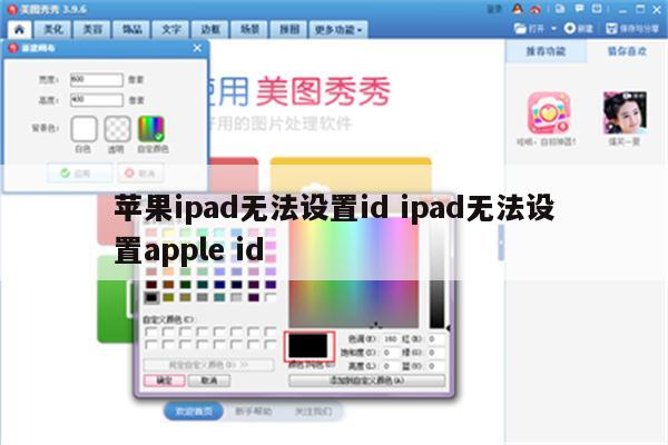 苹果ipad无法设置id ipad无法设置apple id