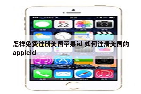 怎样免费注册美国苹果id 如何注册美国的appleid