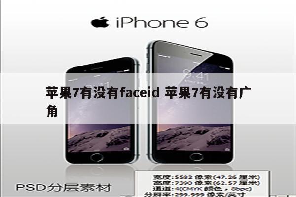 苹果7有没有faceid 苹果7有没有广角