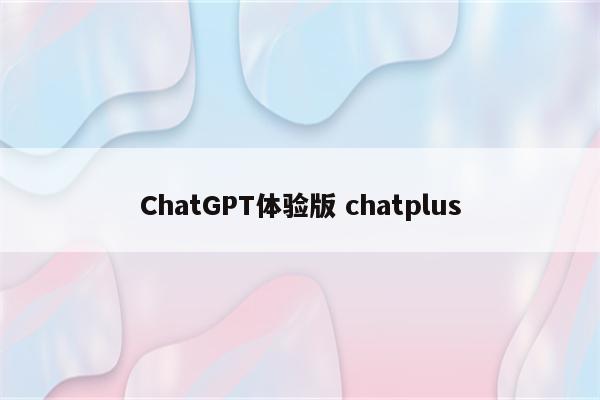 ChatGPT体验版 chatplus