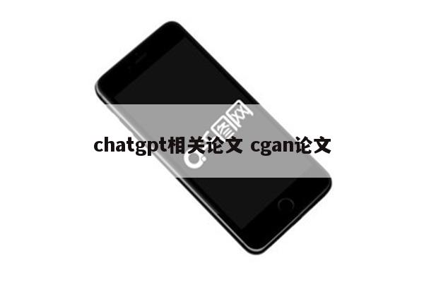 chatgpt相关论文 cgan论文