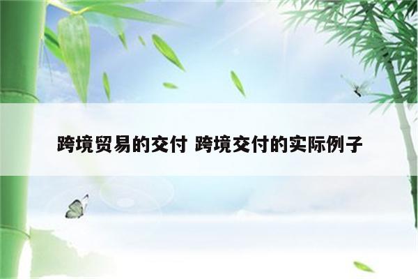 跨境贸易的交付 跨境交付的实际例子