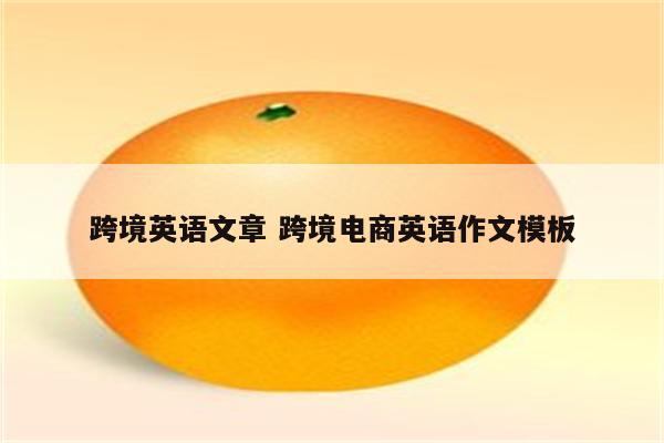 跨境英语文章 跨境电商英语作文模板