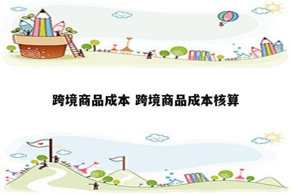 跨境商品成本 跨境商品成本核算