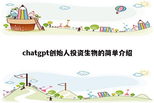 chatgpt创始人投资生物的简单介绍