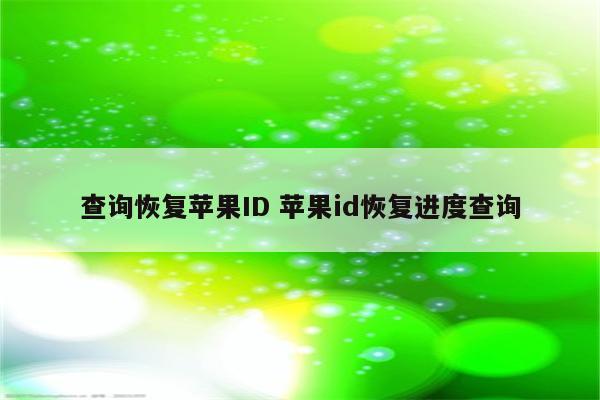 查询恢复苹果ID 苹果id恢复进度查询