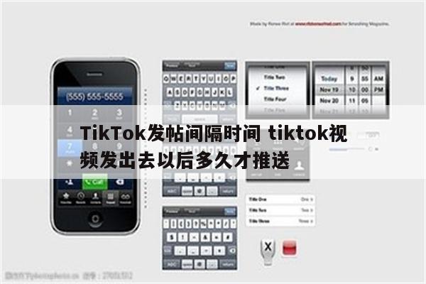 TikTok发帖间隔时间 tiktok视频发出去以后多久才推送