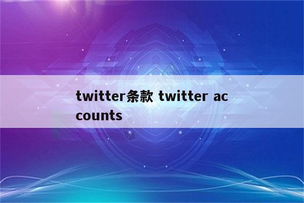 twitter条款 twitter accounts