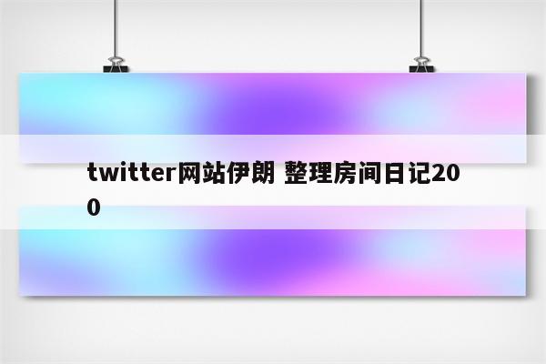 twitter网站伊朗 整理房间日记200