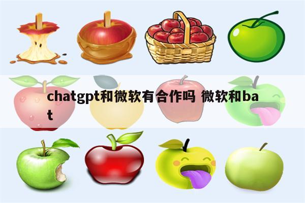 chatgpt和微软有合作吗 微软和bat