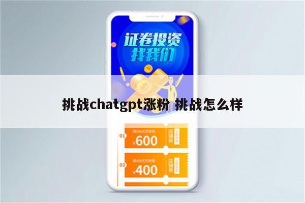 挑战chatgpt涨粉 挑战怎么样