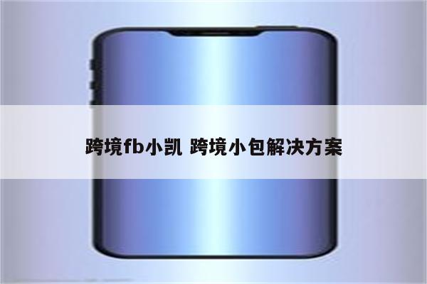 跨境fb小凯 跨境小包解决方案