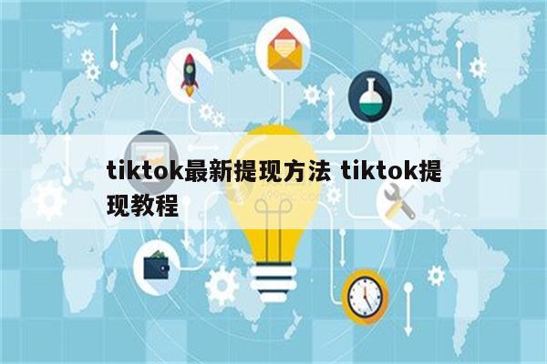 tiktok最新提现方法 tiktok提现教程