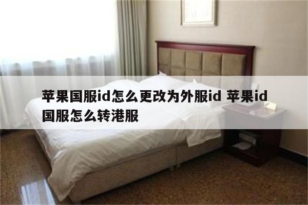 苹果国服id怎么更改为外服id 苹果id国服怎么转港服