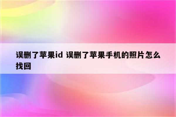 误删了苹果id 误删了苹果手机的照片怎么找回