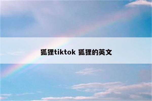 狐狸tiktok 狐狸的英文